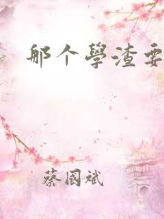 那个学渣要上天