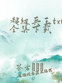超级兵王txt全集下载