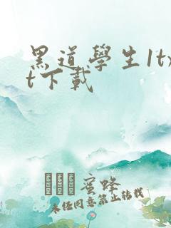 黑道学生1txt下载