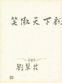 笑傲天下戏美草