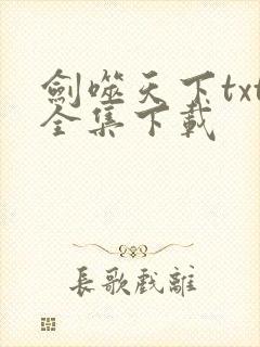 剑噬天下txt全集下载
