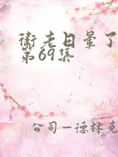 卫老日晕了淑蓉第69集