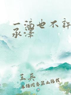 一滴也不许漏魏承泽