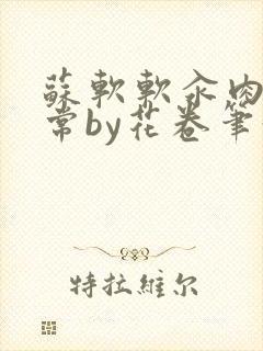 苏软软汆肉的日常by花卷笔趣阁