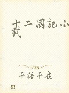 十二国记小说下载