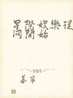 星际娱乐从搜博网开始