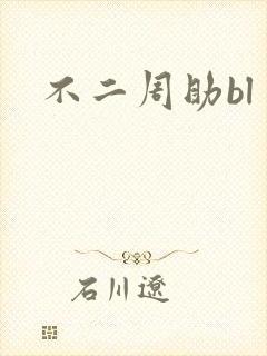 不二周助bl