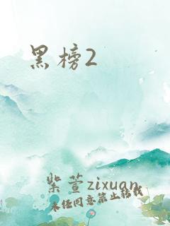 黑榜2