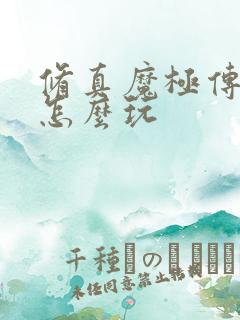 修真魔极传04怎么玩