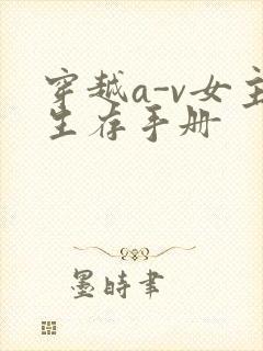 穿越a-v女主生存手册