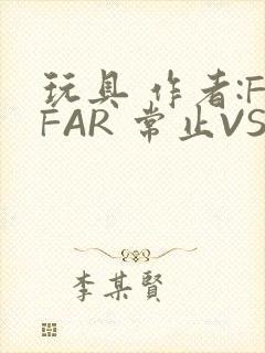 玩具 作者:FFAR 常止VS旭泽