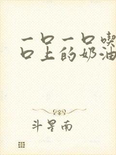 一口一口吃掉胸口上的奶油