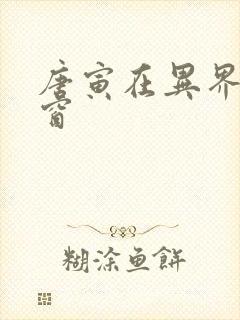 唐寅在异界无弹窗