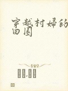 穿越村妇的幸福田园