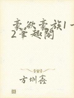 豪欲豪族1一42笔趣阁