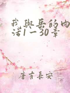 我与岳的肉欲生活1一30章