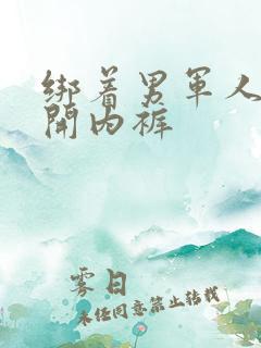 绑着男军人的扒开内裤