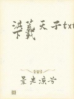 洪荒天子txt下载