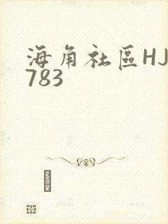海角社区HJ3783