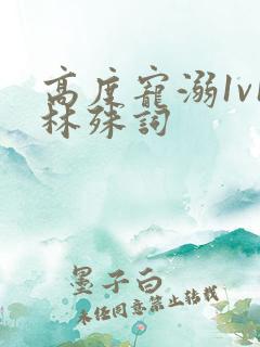 高度宠溺1v1林殊词