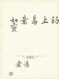 如意岛上的小精灵