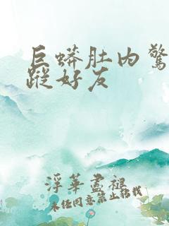 巨蟒肚内惊见失踪好友