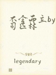 不含而立by阿司匹林