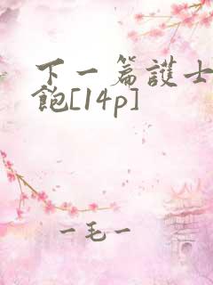 下一篇护士喂不饱[14p]