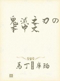 鬼灭之刃のエロ本中文