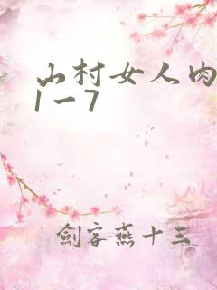 山村女人肉系列1一7