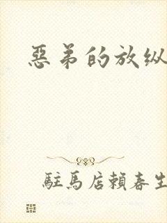 恶弟的放纵