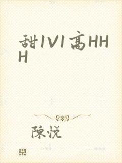 甜1V1高HHH