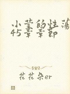 小莹的性荡生活45章章节