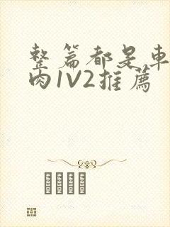 整篇都是车的多肉1V2推荐