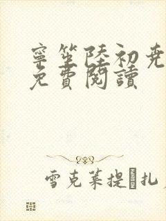 宁笙陆初尧全文免费阅读