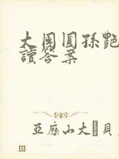 大团圆孙艳梅阅读答案