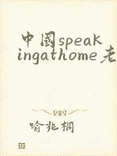 中国speakingathome老师