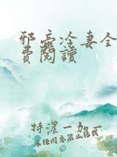 邪帝冷妻全文免费阅读