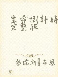 生命倒计时小说完整版