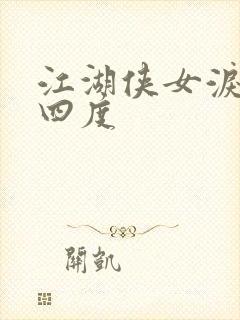 江湖侠女泪梅开四度