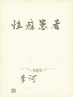 性瘾患者