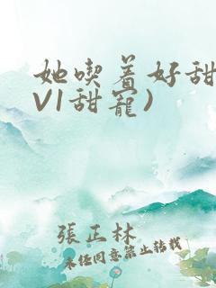 她吃着好甜(1V1甜宠)