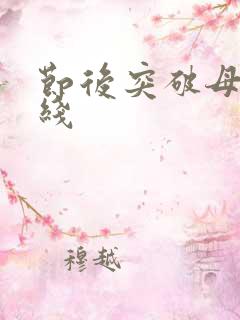 节后突破母亲防线