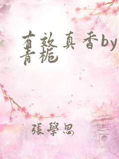 有效真香by酌青栀