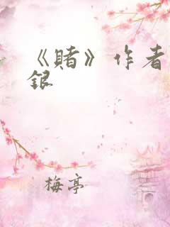 《赌》作者木口银