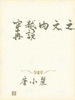 穿越肉文之日后再说