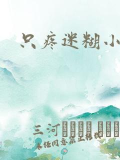 只疼迷糊小甜妻