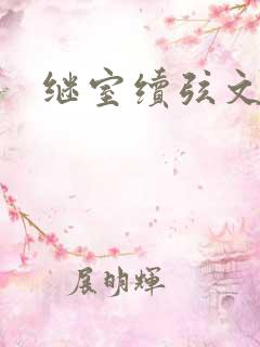 继室续弦文有肉