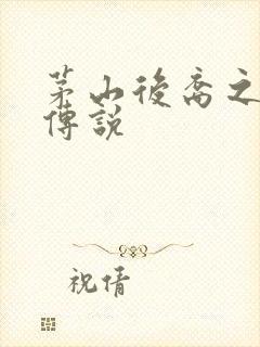 茅山后裔之不死传说