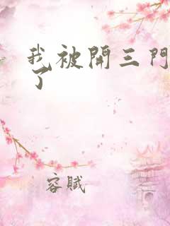 我被开三门痛晕了